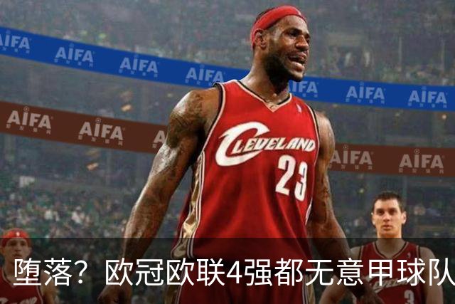 堕落？欧冠欧联4强都无意甲球队 罗马保住最后颜面