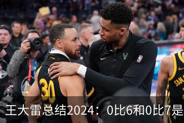 王大雷总结2024：0比6和0比7是我不断提升的动力