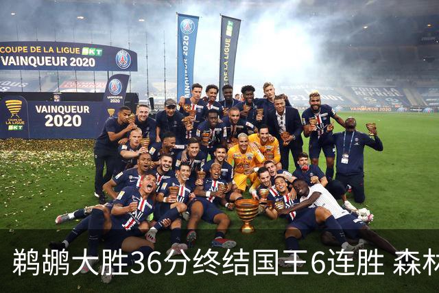 鹈鹕大胜36分终结国王6连胜 森林狼大胜尼克斯