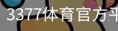 3377体育
